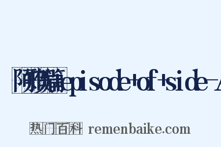 咲阿知贺篇+episode+of+side-A是什么意思的图片